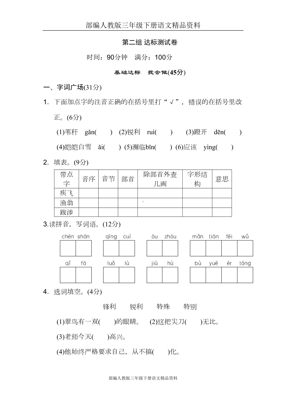 部编人教版三年级下册语文资料：第二单元测试卷B卷(DOC 9页).doc_第1页