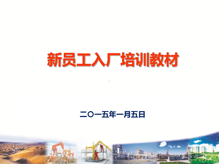 新员工入厂培训课件.ppt_第1页