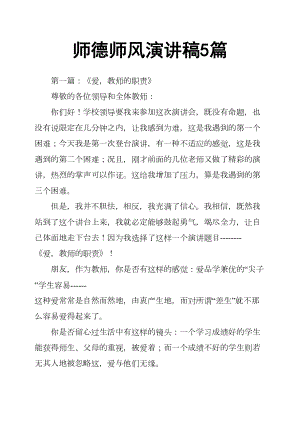 师德师风演讲稿5篇(DOC 15页).docx