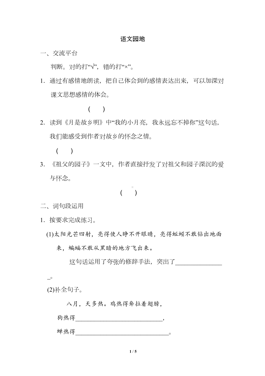 部编版五年级语文下册第一单元《语文园地一》配套练习题(DOC 5页).doc_第1页