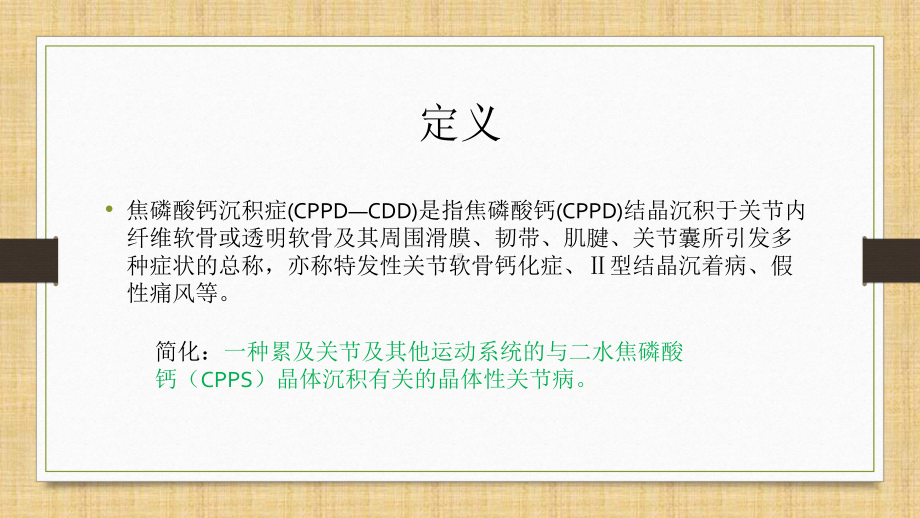 医学课件焦磷酸钙沉积病.ppt_第2页