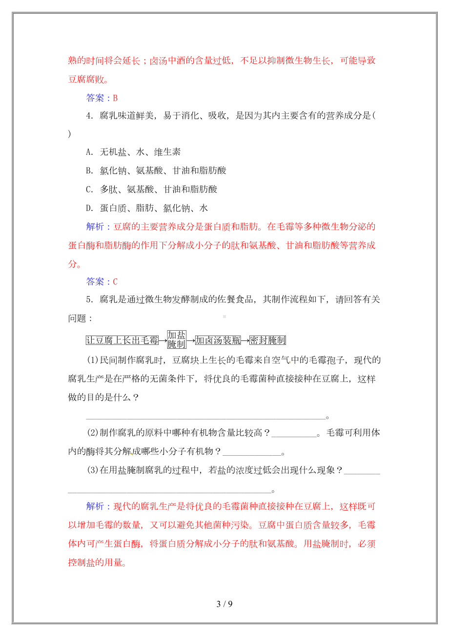 高中生物专题1传统发酵技术课题2腐乳的制作练习1(DOC 9页).doc_第3页