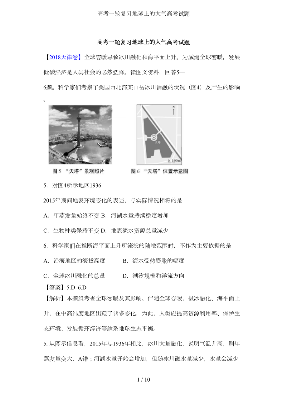 高考一轮复习地球上的大气高考试题(DOC 7页).docx_第1页