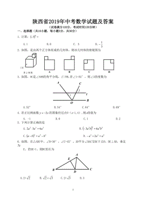 陕西省2019年中考数学试题及答案(DOC 10页).doc