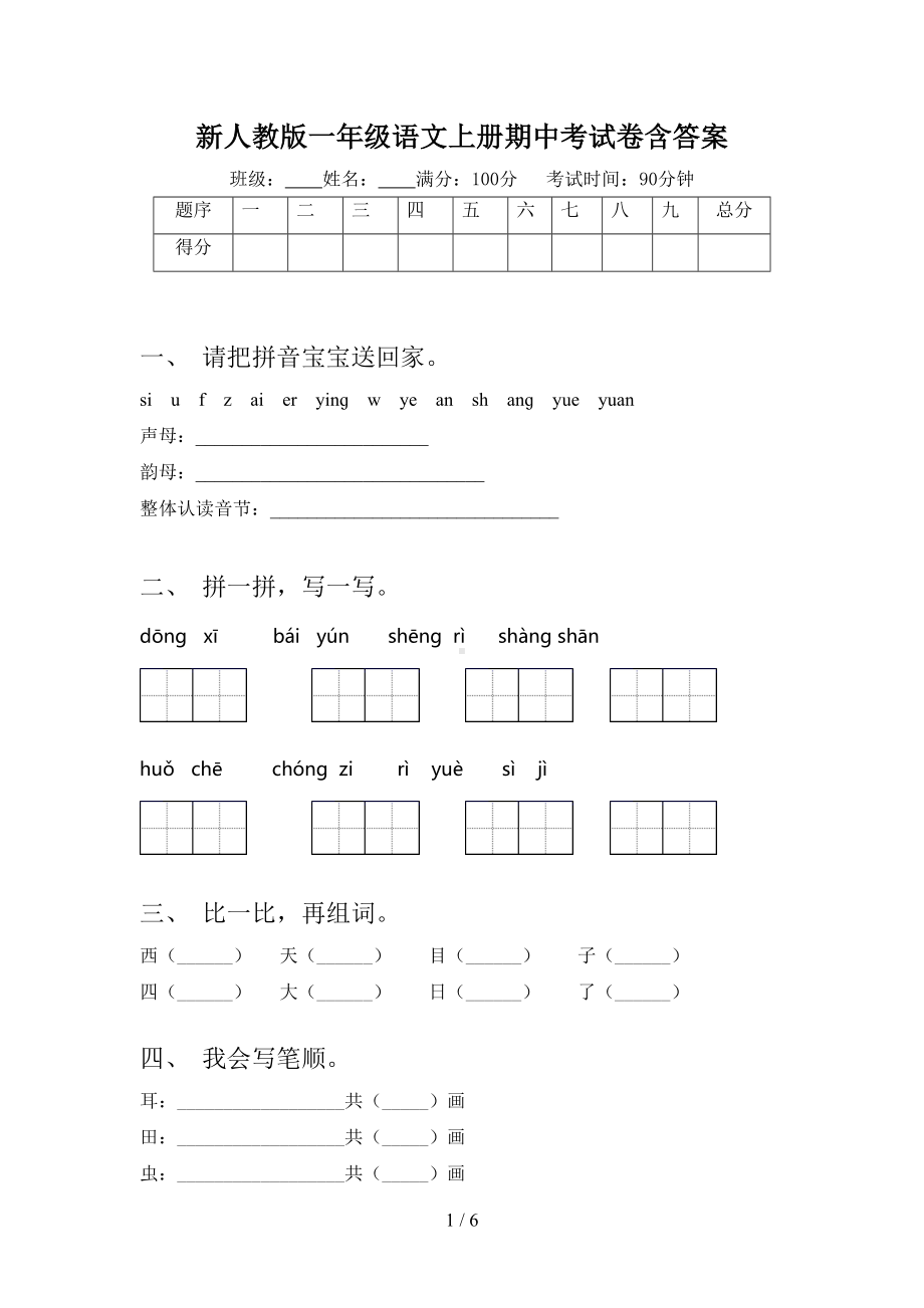 新人教版一年级语文上册期中考试卷含答案(DOC 6页).doc_第1页