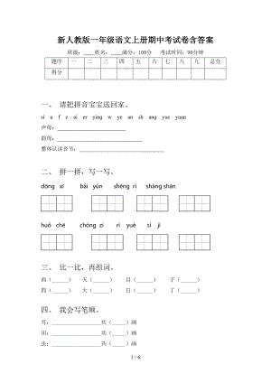 新人教版一年级语文上册期中考试卷含答案(DOC 6页).doc