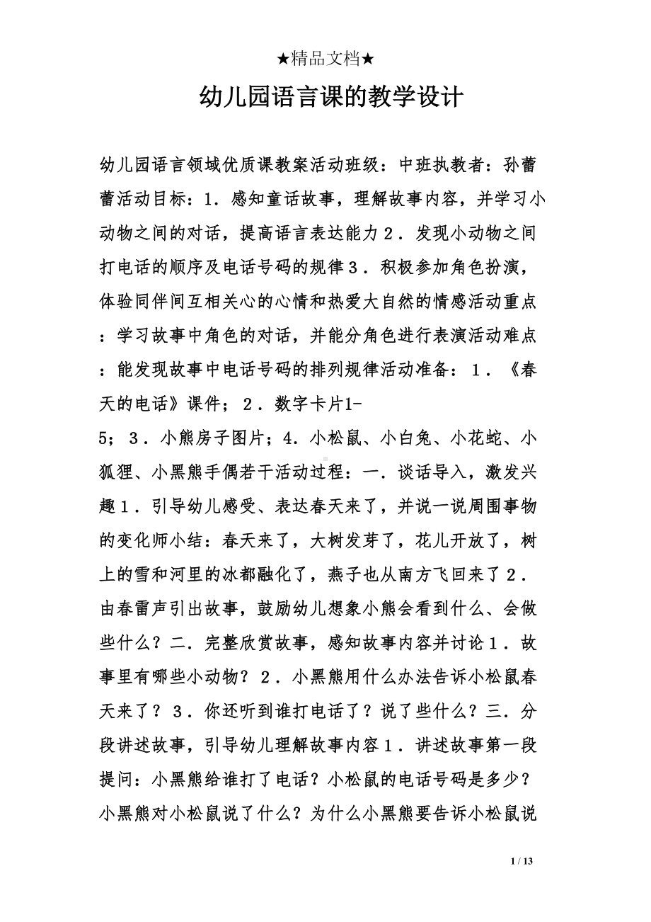 幼儿园语言课的教学设计(DOC 13页).doc_第1页