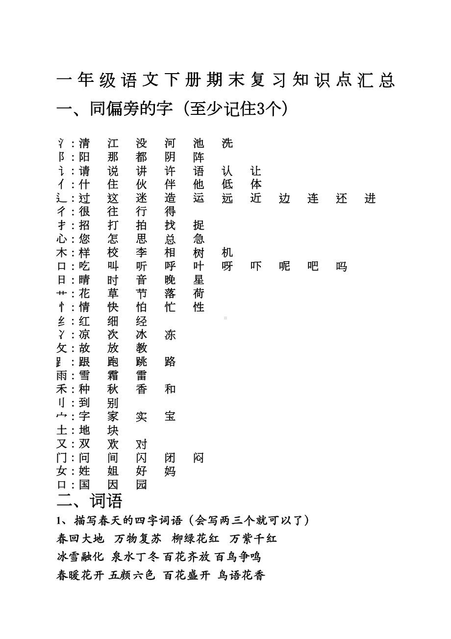 部编本人教版一年级语文下册期末知识点汇总(DOC 13页).doc_第1页