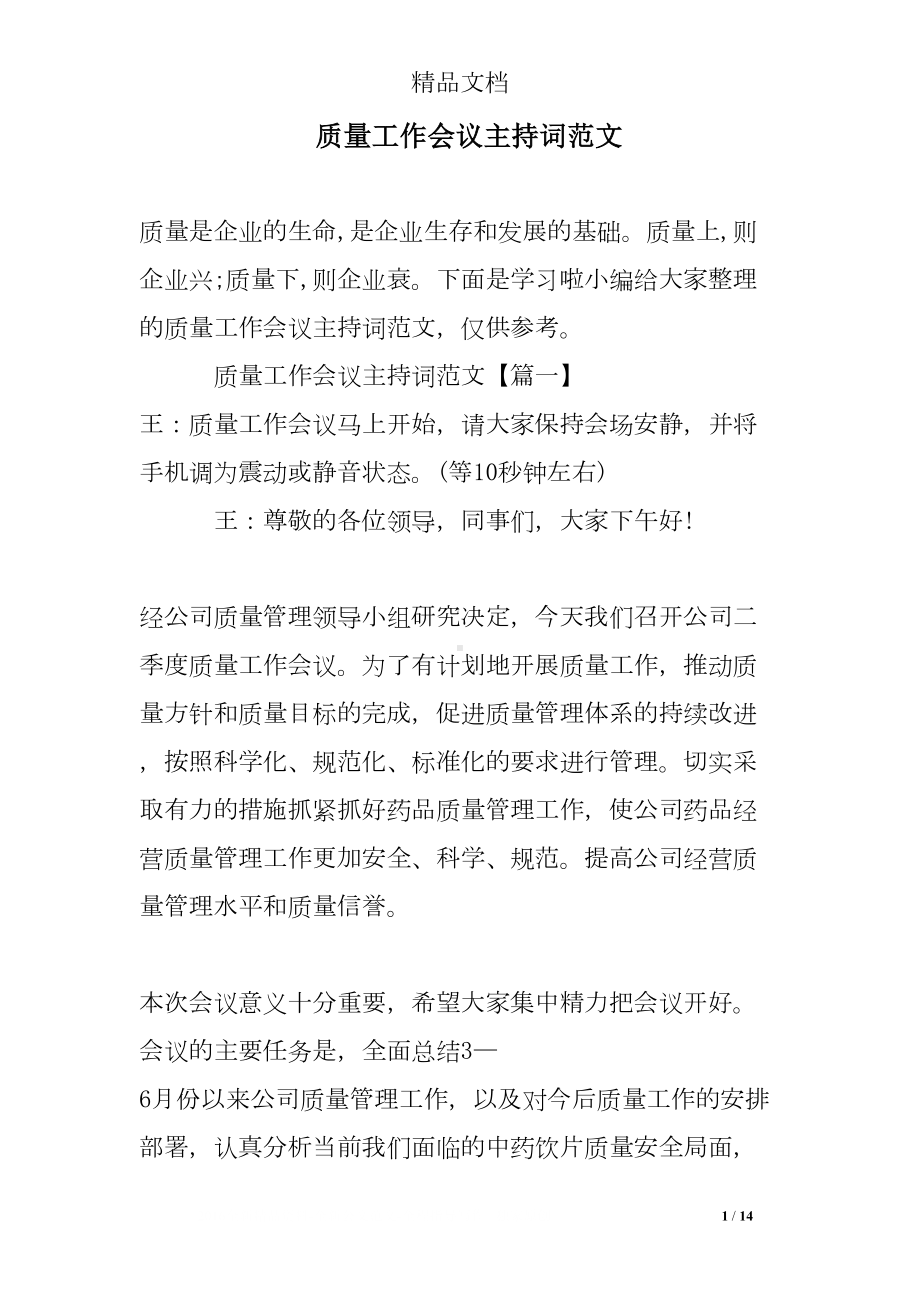 质量工作会议主持词范文(DOC 14页).doc_第1页