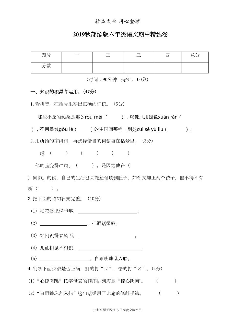 部编(统编)人教版六年级上册小学语文期中试卷(附参考答案)(DOC 6页).doc_第1页