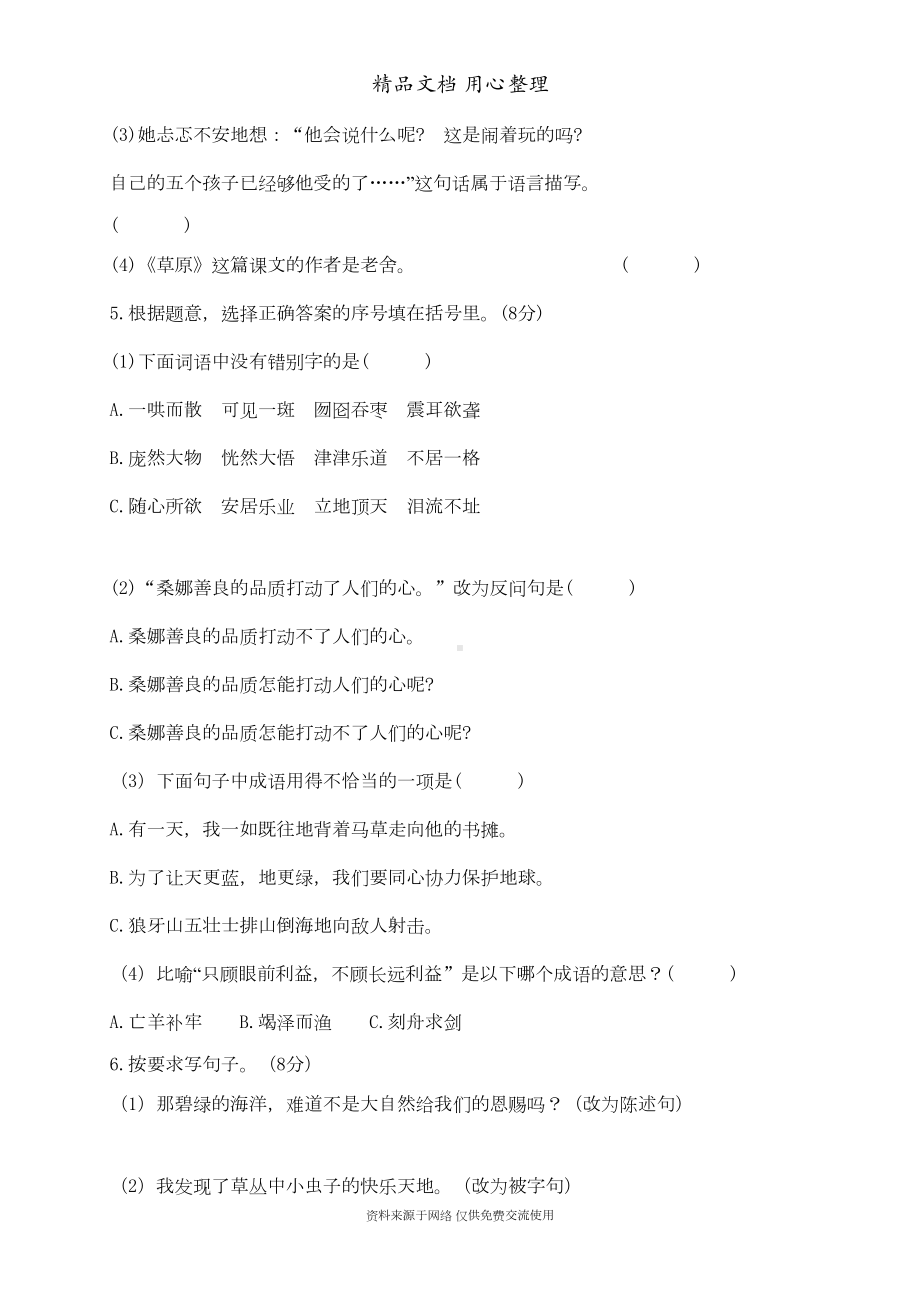 部编(统编)人教版六年级上册小学语文期中试卷(附参考答案)(DOC 6页).doc_第2页