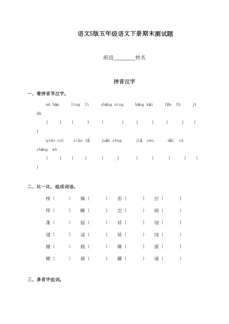 语文S版五年级下册语文期末质量监测试题(DOC 7页).doc_第1页