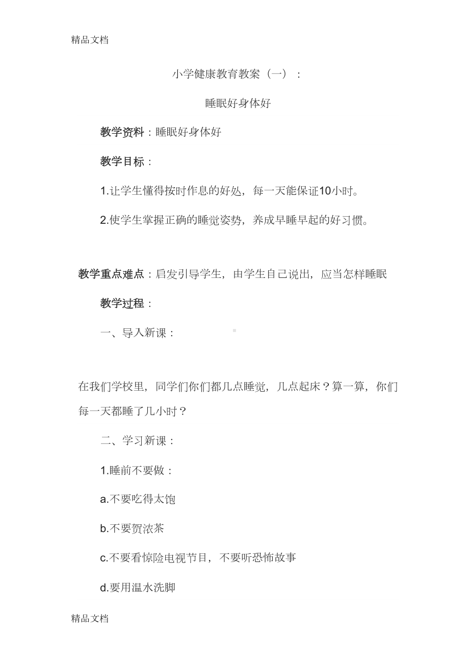 最新学校健康教育课教案(DOC 35页).docx_第1页