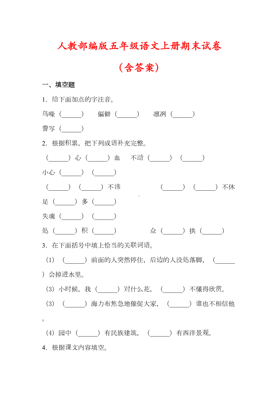 部编版五年级语文上册期末检测试卷(含答案)(DOC 10页).docx_第1页