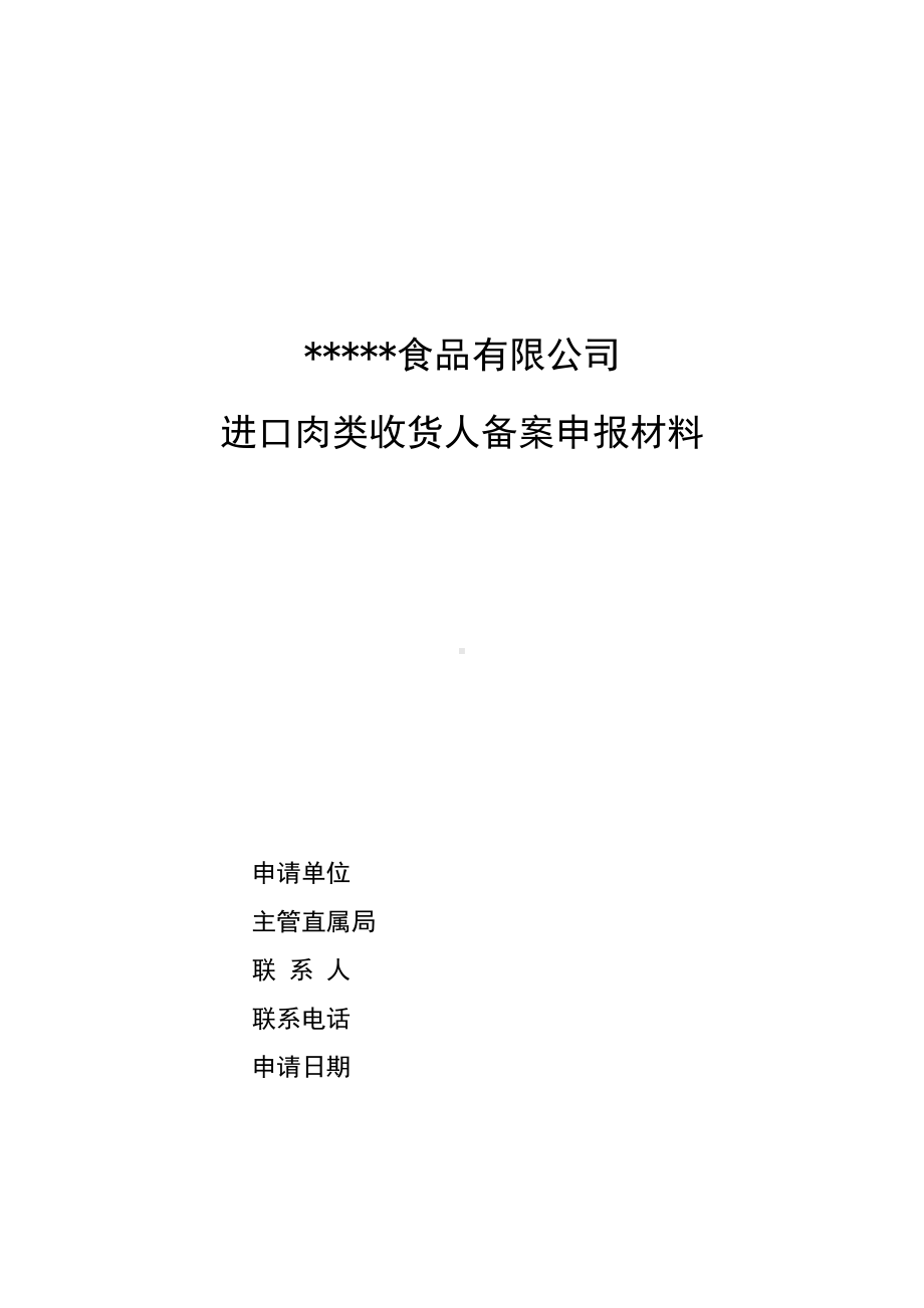 进口肉类收货人备案全套制度(最新版)解析(DOC 37页).doc_第1页