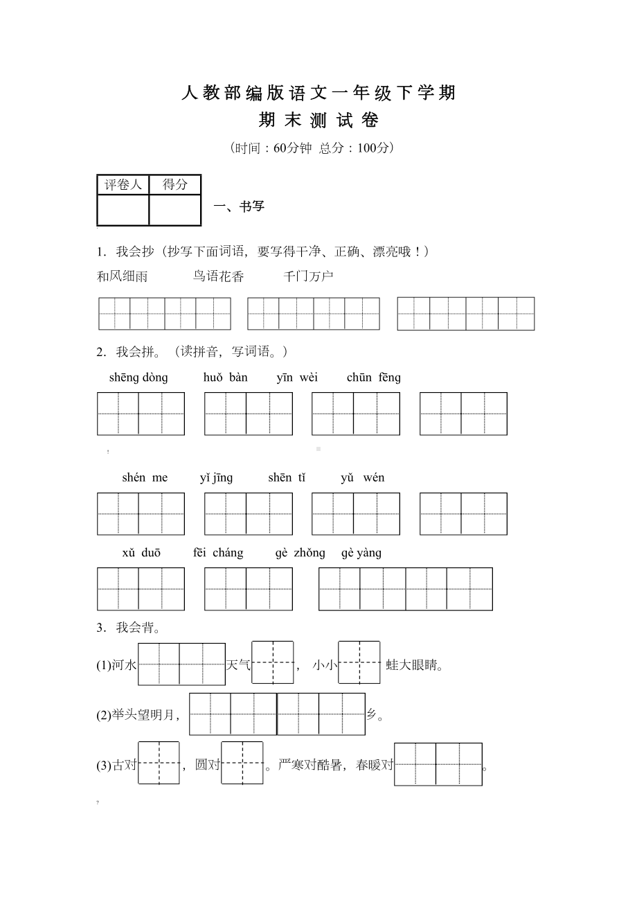 部编版一年级下册语文《期末考试试卷》(含答案)(DOC 7页).docx_第1页