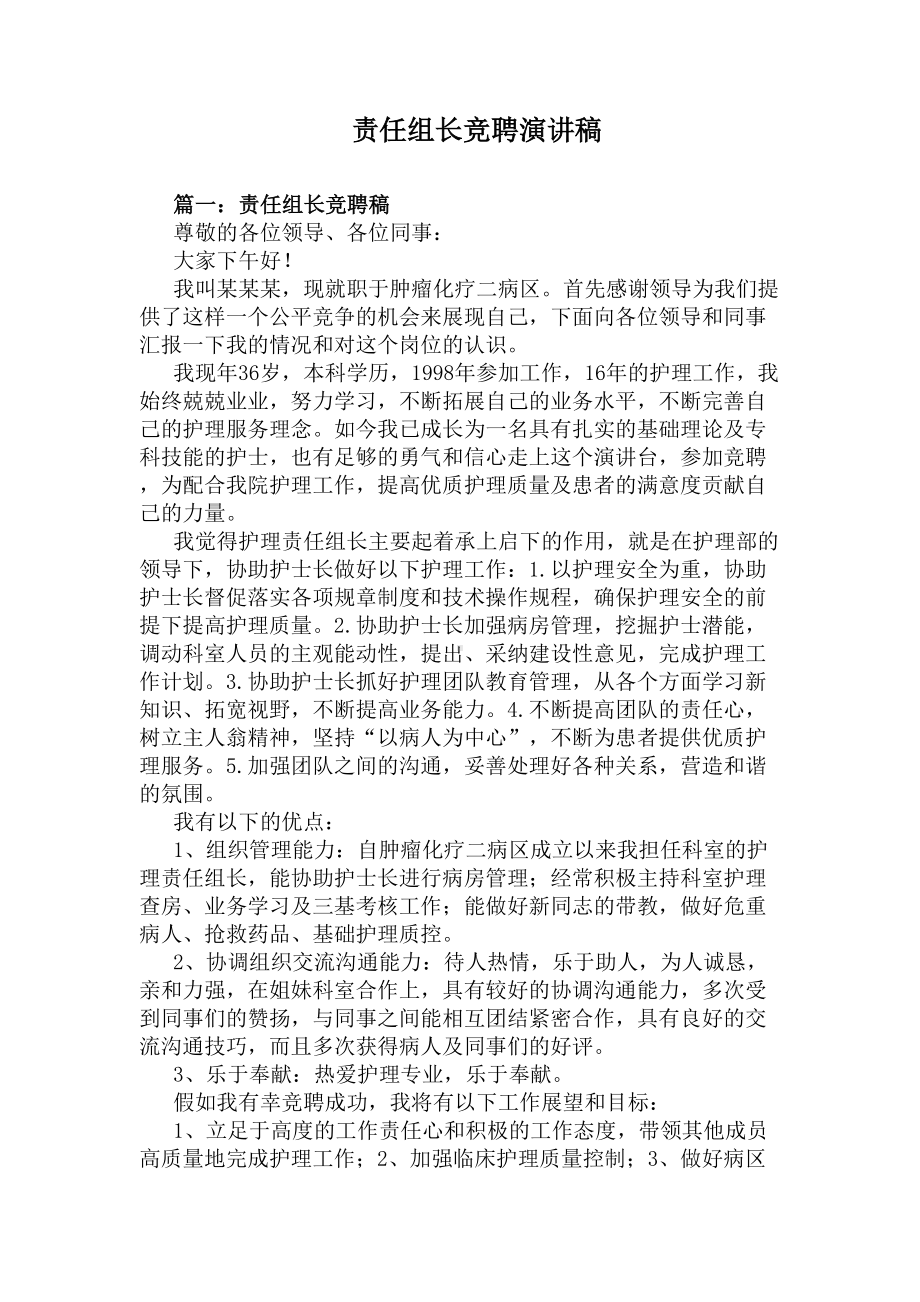 责任组长竞聘演讲稿(DOC 19页).docx_第1页