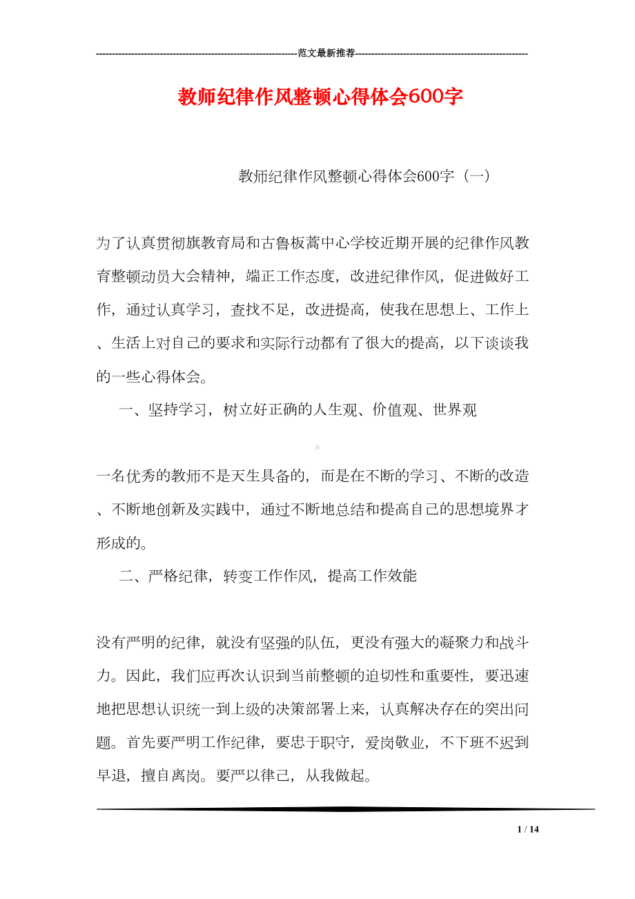 教师纪律作风整顿心得体会600字(DOC 14页).doc_第1页