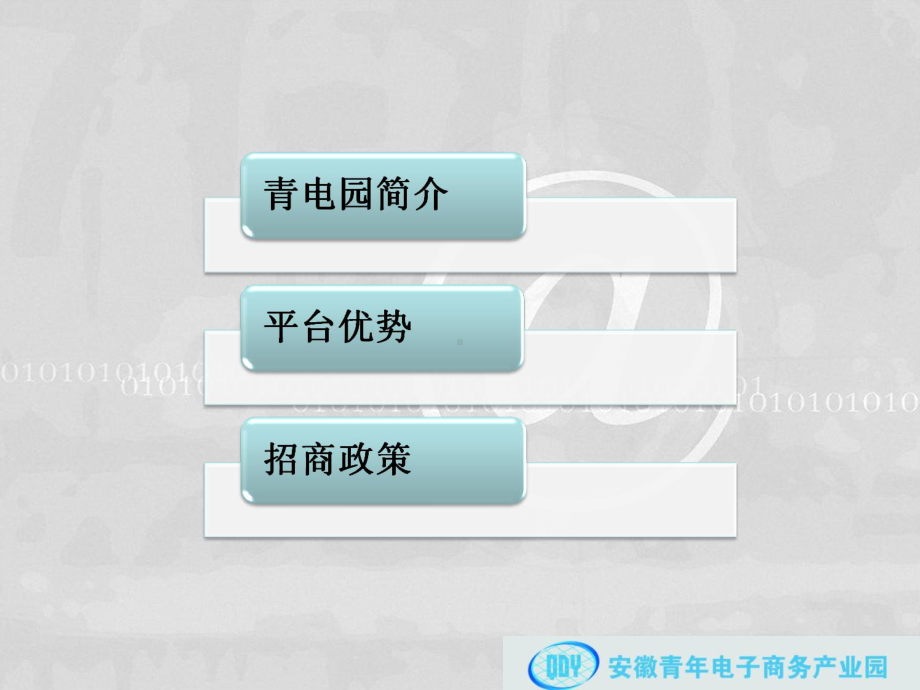 安徽青年电子商务产业园项目介绍课件.ppt_第2页