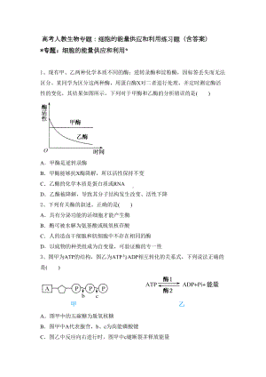 高考人教生物专题：细胞的能量供应和利用练习题(含答案)(DOC 8页).doc