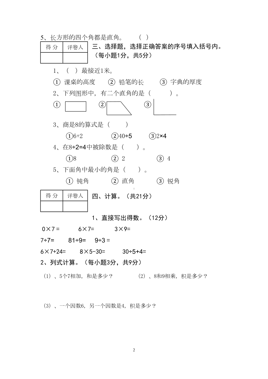 西师大版二年级上册数学期末测试卷(DOC 5页).docx_第2页