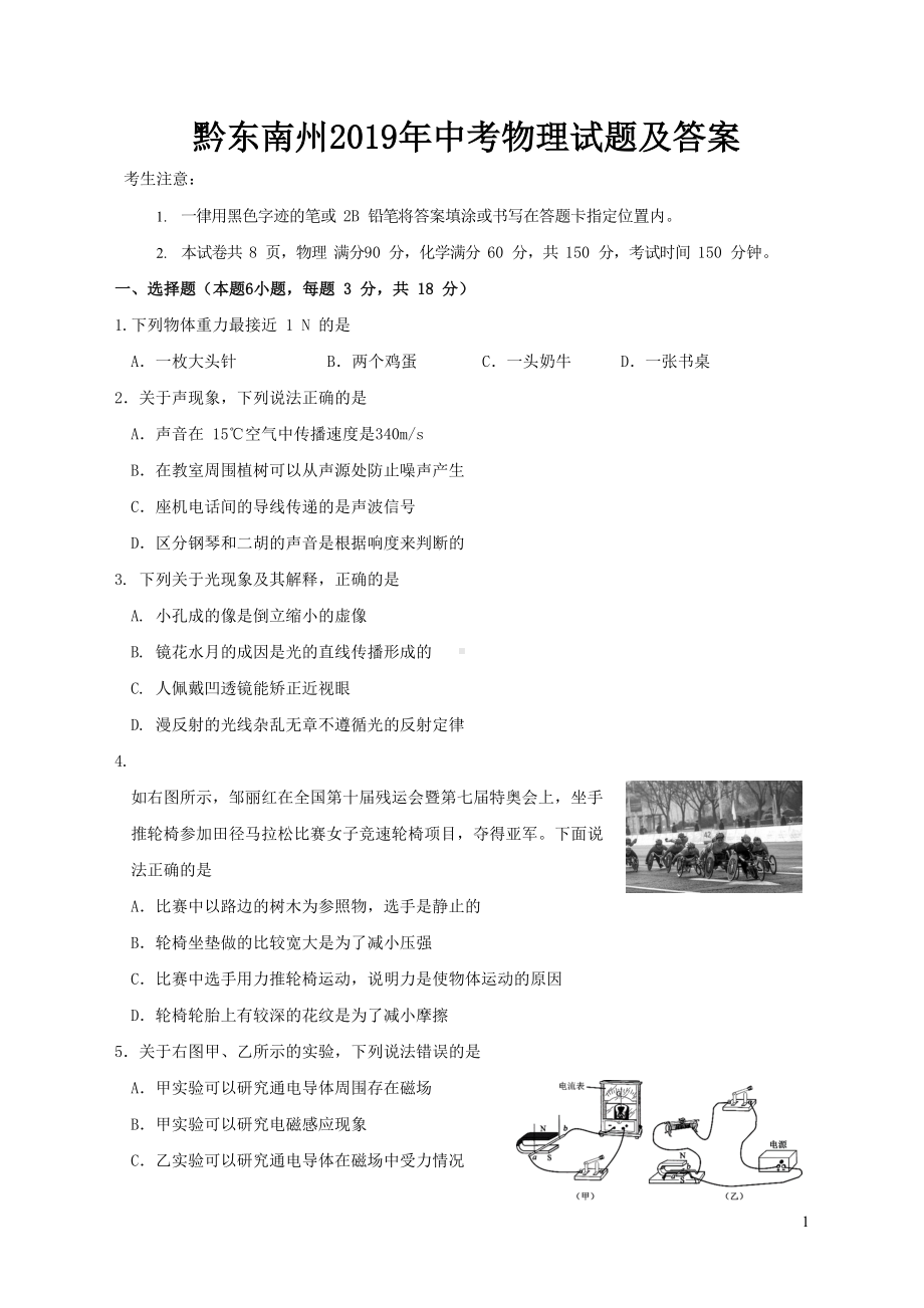 黔东南州2019年中考物理试题及答案(DOC 8页).doc_第1页