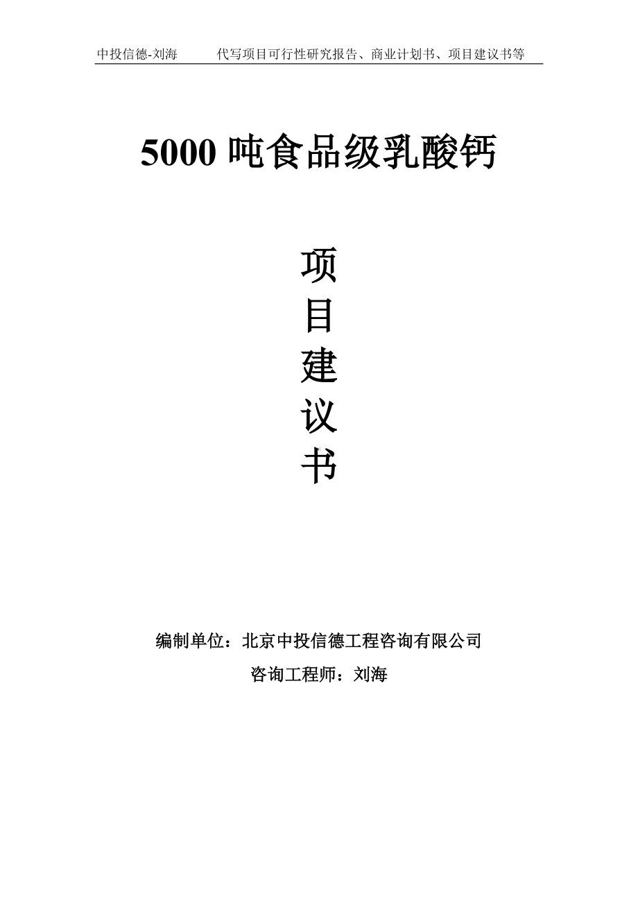 5000吨食品级乳酸钙项目建议书-写作模板.doc_第1页