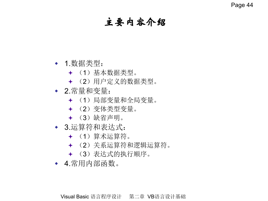 03 [水利水电VB教程] - ch2 数据类型、表达式、函数.ppt_第1页