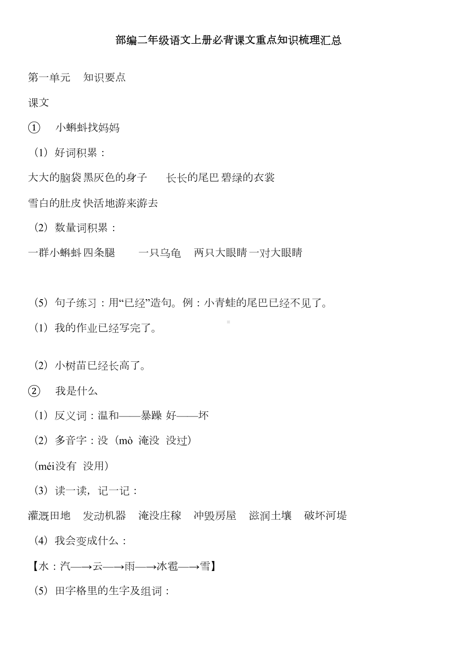 部编二年级语文上册必背课文重点知识梳理汇总(DOC 30页).docx_第1页