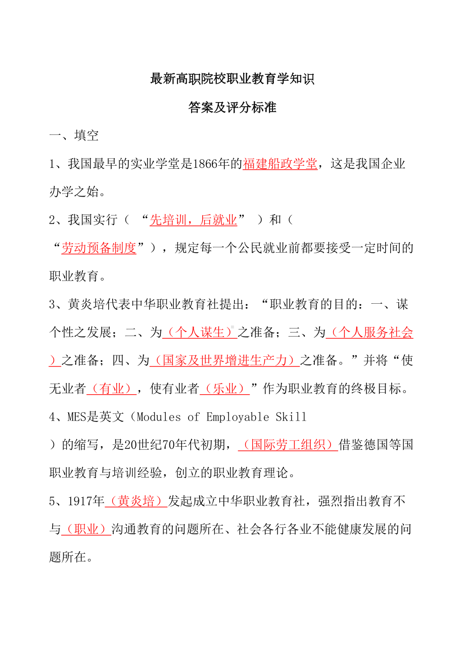 高职院校职业教育学知识归纳(DOC 24页).doc_第1页