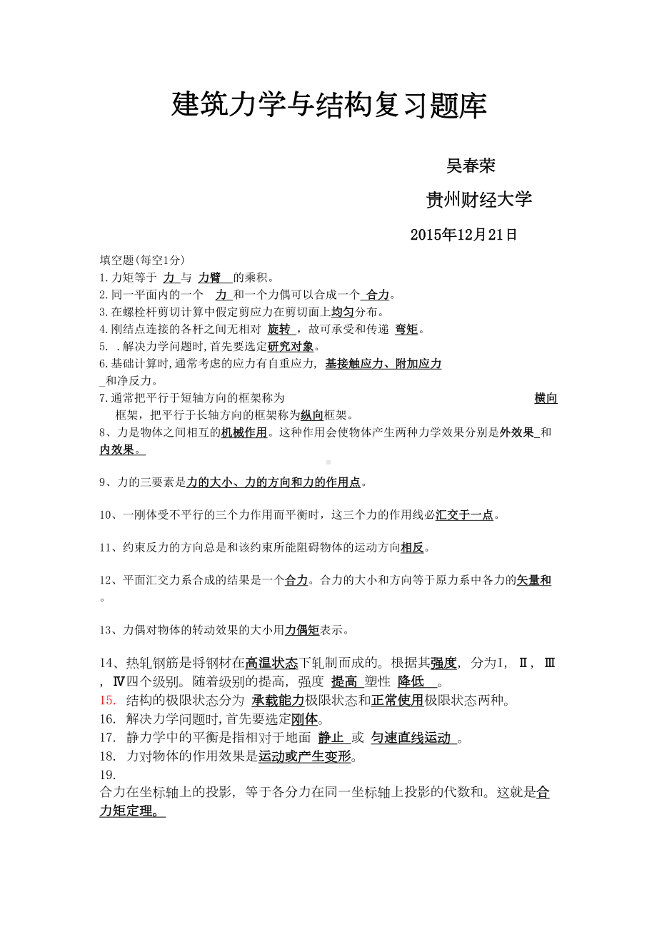 建筑力学与结构复习资料剖析(DOC 49页).doc_第1页