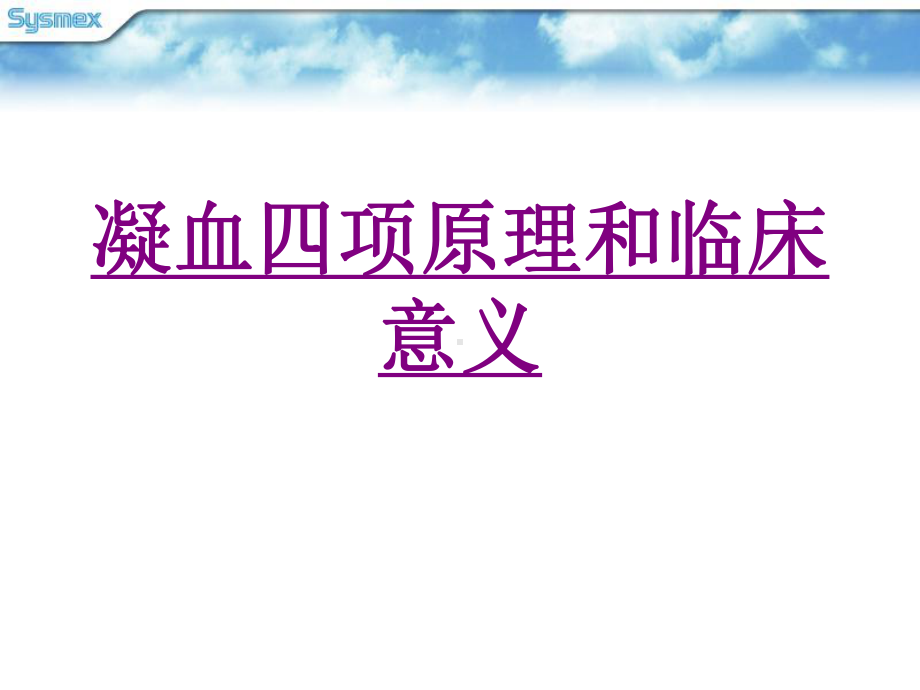 医学凝血四项原理和临床意义培训课件.ppt_第1页