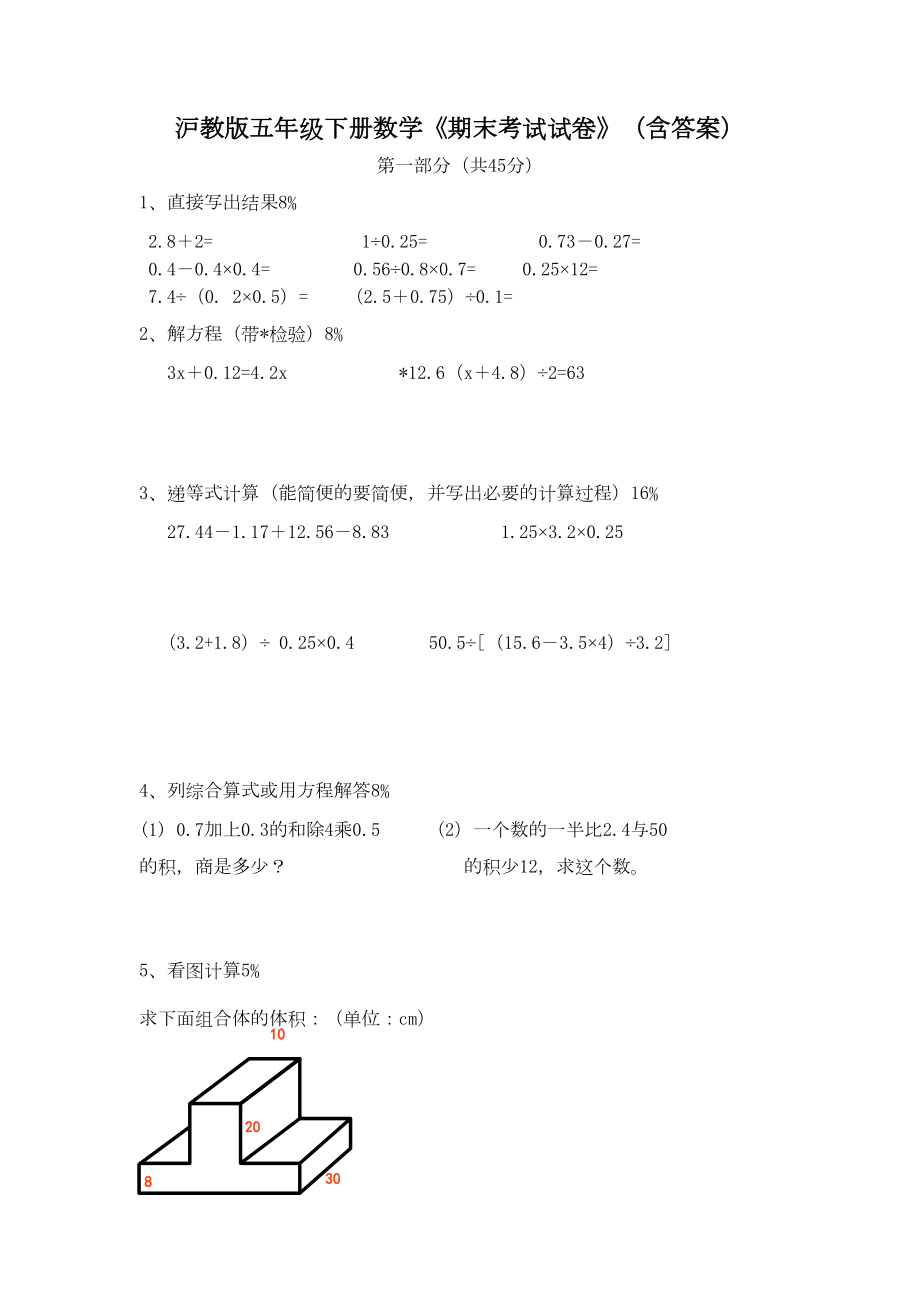 沪教版五年级下册数学《期末考试试卷》(含答案)(DOC 4页).doc_第1页