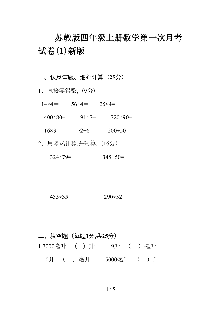 苏教版四年级上册数学第一次月考试卷新版(DOC 5页).doc_第1页