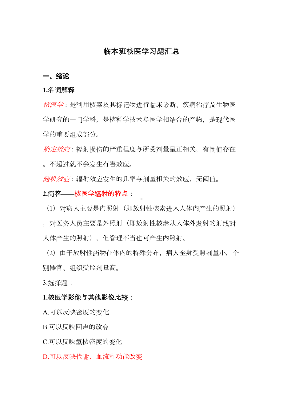 核医学习题汇总(带答案)(DOC)(DOC 13页).doc_第1页