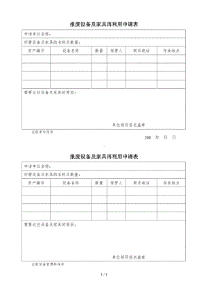 报废设备及家具再利用申请表参考模板范本.doc