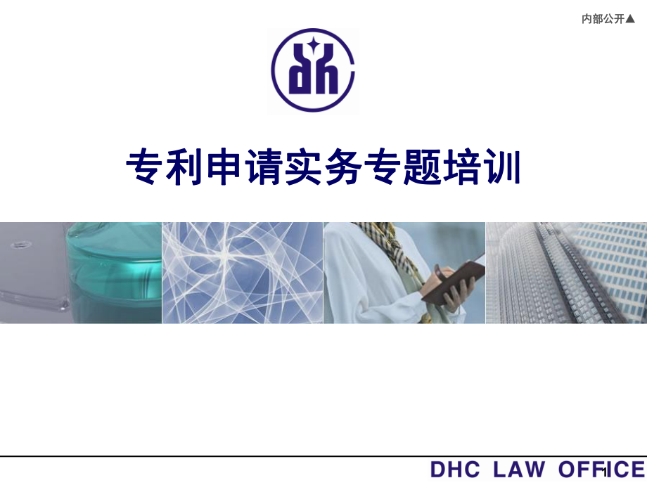 专利申请实务专题培训(详尽实用版).ppt_第1页