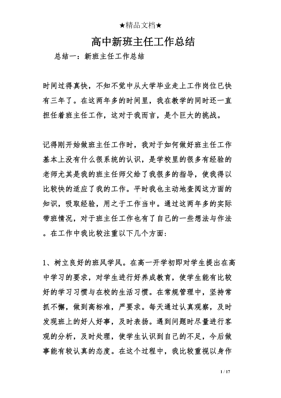 高中新班主任工作总结(DOC 17页).doc_第1页