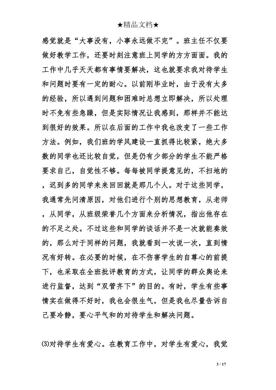 高中新班主任工作总结(DOC 17页).doc_第3页