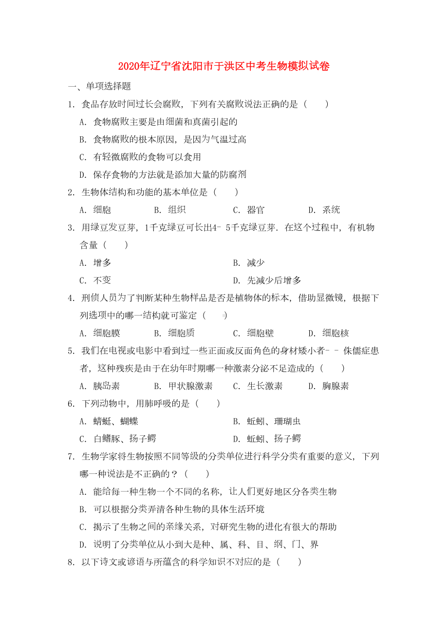 辽宁省沈阳市于洪区2020年中考生物模拟试卷(DOC 25页).doc_第1页