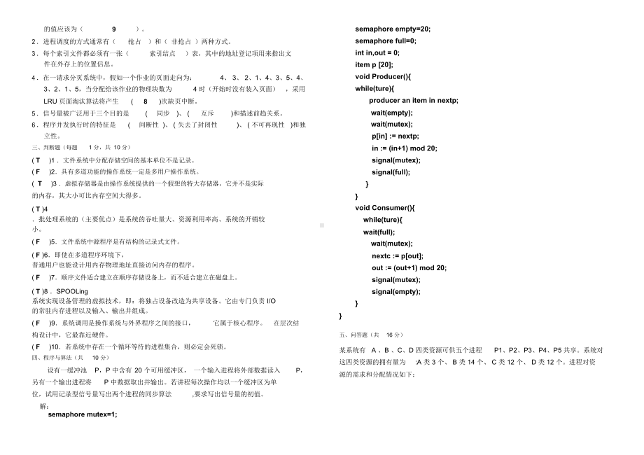 计算机操作系统期末考试题与答案(DOC 19页).docx_第2页