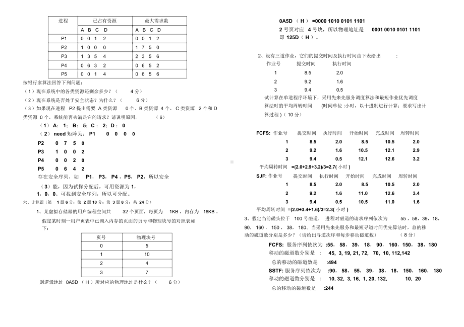 计算机操作系统期末考试题与答案(DOC 19页).docx_第3页