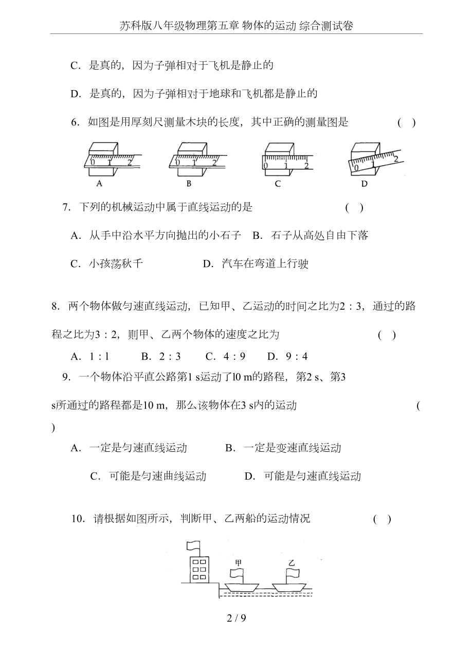 苏科版八年级物理第五章-物体的运动-综合测试卷(DOC 6页).doc_第2页