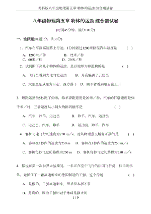 苏科版八年级物理第五章-物体的运动-综合测试卷(DOC 6页).doc