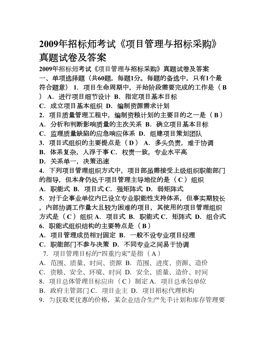 招标管理历年真题及答案(DOC 10页).doc_第1页