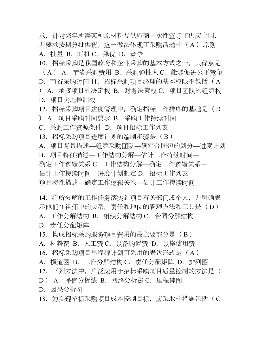 招标管理历年真题及答案(DOC 10页).doc_第2页