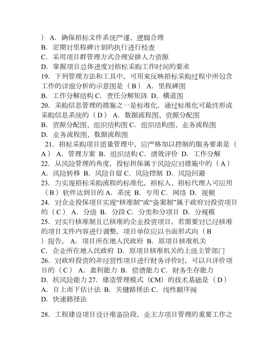 招标管理历年真题及答案(DOC 10页).doc_第3页