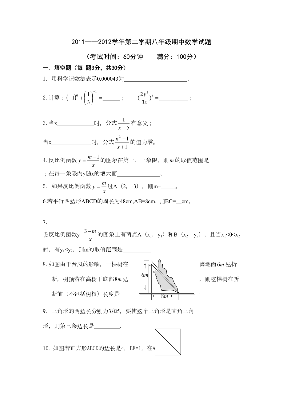 苏教版八年级下册数学期中试卷含答案(DOC 6页).doc_第1页