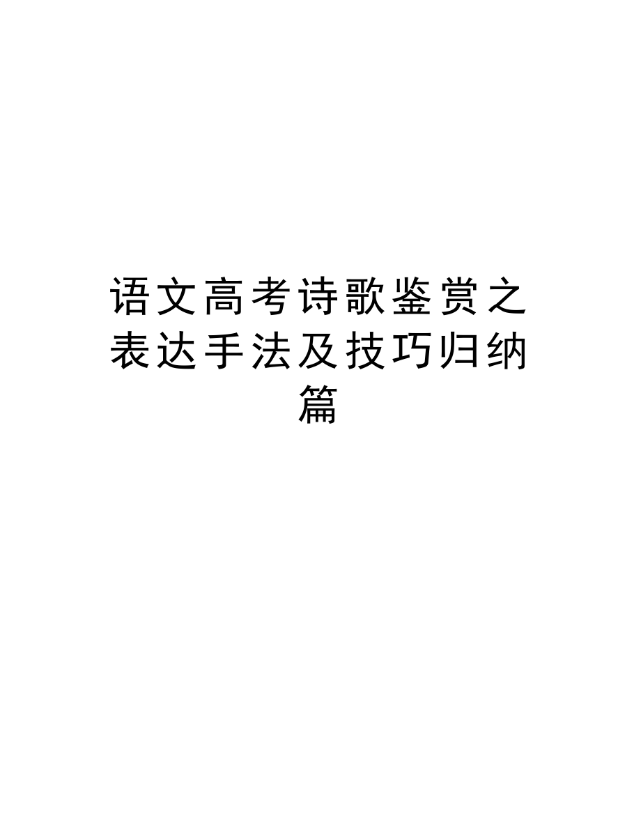 语文高考诗歌鉴赏之表达手法及技巧归纳篇教学内容(DOC 6页).doc_第1页