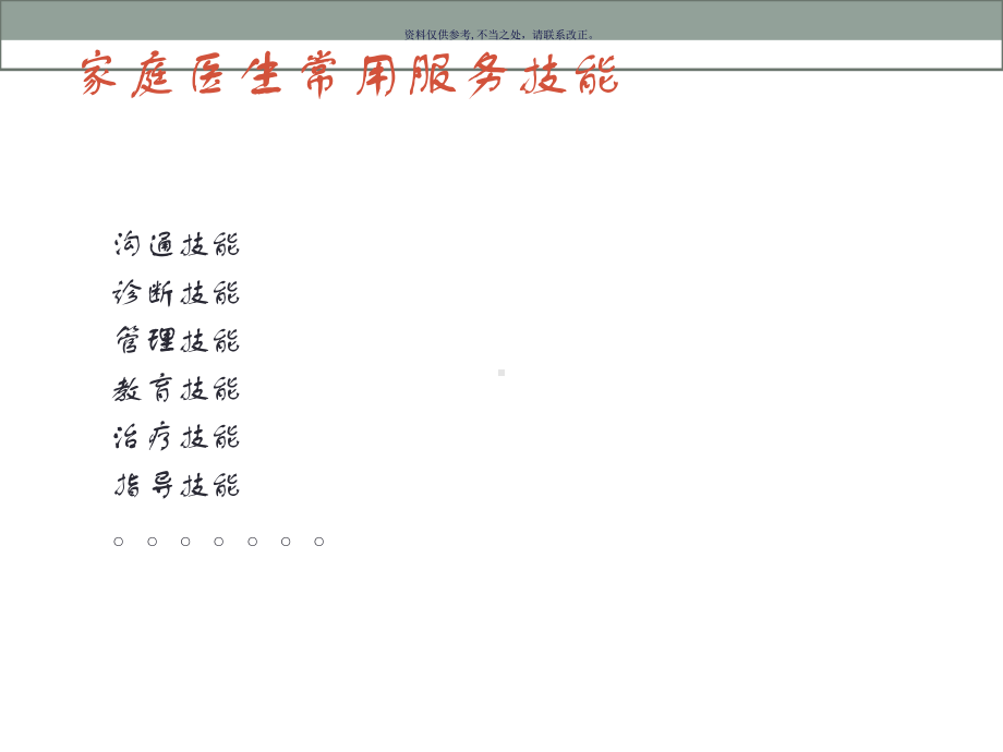 家庭医生常用服务技能培训课件.ppt_第1页